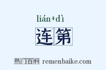 连第是什么意思的图片